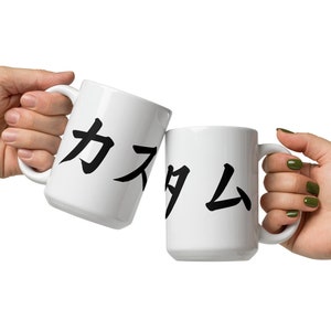 Taza con letras japonesas personalizadas, taza blanca brillante con texto personalizado, taza con nombre japonés, regalo japonés personalizado, taza minimalista