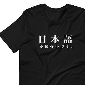 Camisa unissex japonesa engraçada, “Estou estudando japonês” em camiseta japonesa, camiseta kanji japonesa, camiseta minimalista, presente engraçado
