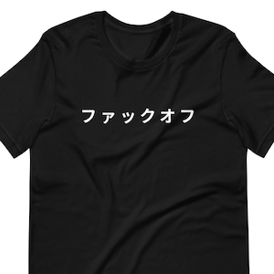 Camiseta japonesa Fuck Off Unisex, camisa japonesa divertida. Camiseta minimalista, ropa urbana japonesa, camisa Katakana