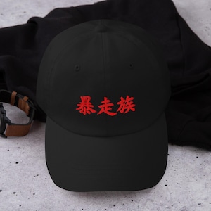 Bosozoku Kanji Embroidered Dad Hat, Japanese Biker Culture Cap, JDM Streetwear Hat, Japanese Streetwear Gift