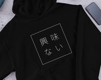 Sudadera con capucha kanji japonesa no interesada, ropa de calle unisex