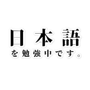 Pegatina japonesa divertida, estoy estudiando pegatina de calcomanía japonesa, pegatina de frase de humor japonés divertido, pegatina japonesa de kanji y hiragana