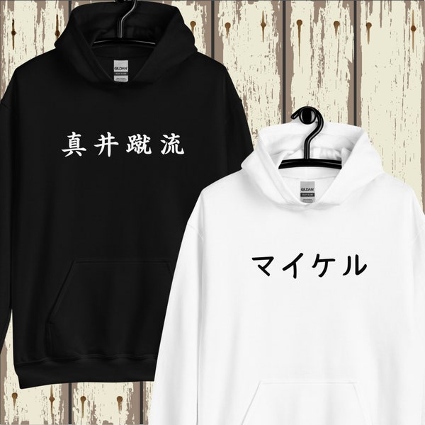 Sweat à capuche unisexe personnalisé en japonais, sweat à capuche avec texte personnalisé, sweat à capuche hiragana/katakana/kanji, cadeau asiatique personnalisé, sweat à capuche avec nom personnalisé