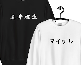 日本語テキスト入りスウェットシャツ、カスタムネームギフト