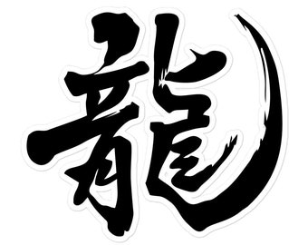 Dragon in Japanese Kanji Decal Sticker, Ryu Kanji JDM Sticker, Asian Gift, Japanese Calligraphy Sticker