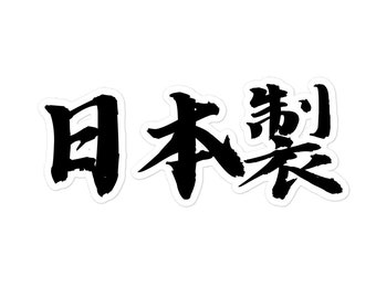Made In Japan in Japanese Kanji Decal Sticker, JDM Sticker, Japanese Calligraphy Sticker