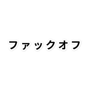 Pegatina de calcomanía japonesa, pegatina de mierda, pegatinas divertidas, calcomanía sarcástica, regalo japonés