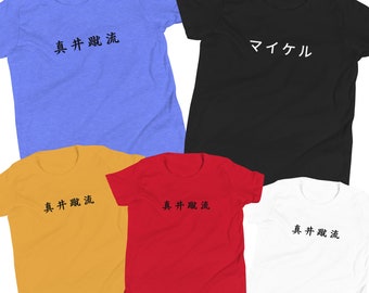 Personalized Youth T-shirt In Japanese, Custom Text Kids Tee, Hiragana/Katakana/Kanji Shirt, Boys/Girls Asian Gift, Customized Name Tee
