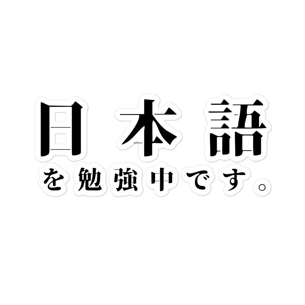 Yabai (significa Awesome / Amazing) jerga japonesa | Pegatina