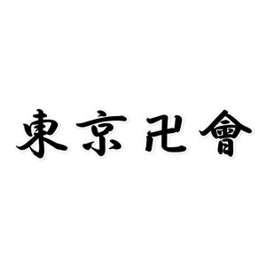 Tokyo Revengers Decal Sticker, Japanese Kanji Sticker, JDM Car Sticker, Japanese Letter Sticker, Anime decal, Japanese Gift