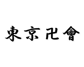 Tokyo Revengers Decal Sticker, Japanese Kanji Sticker, JDM Car Sticker, Japanese Letter Sticker, Anime decal, Japanese Gift