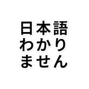 Funny Japanese Sticker, I don&#39;t understand Japanese Decal Sticker in Japanese, Unique Gift