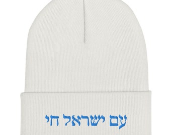 Am Yisrael Chai Unisex Cuffed Beanie, I Support Israel Beanie, Hebrew Quote, Jewish Pride, Jewish winter hat Gift, The people of Israel live