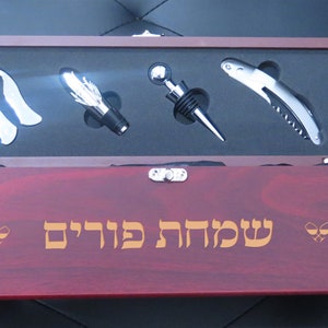 Purim Personalized Wine Box Gift | Laser Engraved Wooden Wine Box Set | Purim Gift | Custom Wine Box Gift Set | Rosewood Wine Tool Gift Set