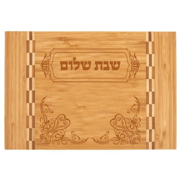 Personalized Bamboo Challah Cutting Board with Butcher Block Inlay | Hallah Tray for Shabbat  | Small Custom engraved Jewish Shabbos Board