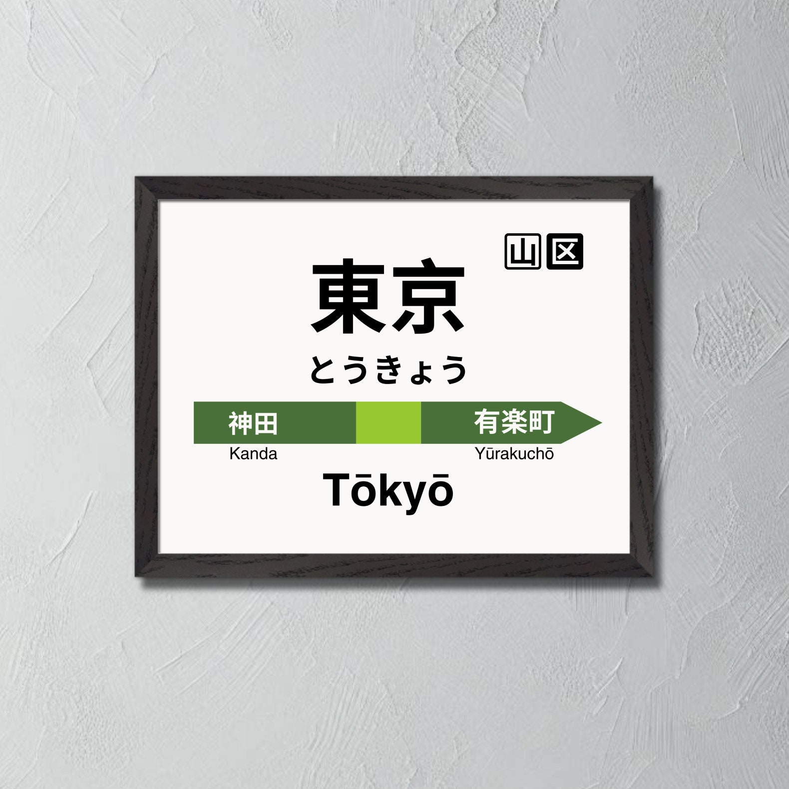 静岡↔︎東京（米原↔︎東京）行き先看板 Tokyo Station Poster, Tokyo Station Wall Art, Japan Poster