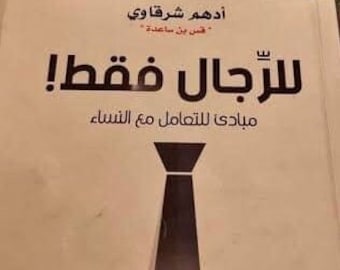 Only for Men Arabic ebook by Adham Sherkawi, للرجال فقط