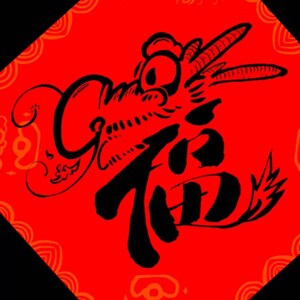 Chinese Calligraphy Character -fu (lucky) Artwork, Handwritten Asian ...