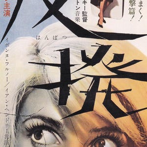 May include: Movie poster for "Repulsion" featuring Catherine Deneuve. The image is split with a cracked effect, showing close-ups of faces and eyes. Japanese text and English text are visible, with a woman in a red dress.
