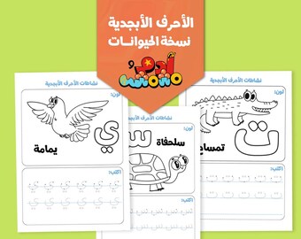 Arabic Alphabet Letters Tracing and Coloring Printable Worksheets by Adam Wa Mishmish | تتبع و لون الحروف الأبجدية العربية