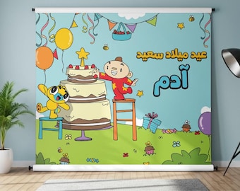Adam Wa Mishmish - Digital Birthday Package