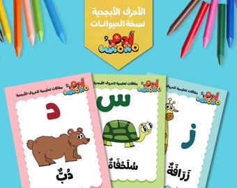 Arabic Animals Alphabet Educational Flash Cards by Adam Wa Mishmish | بطاقات تعليمية للحروف الأبجدية العربية للحيوانات من آدم ومشمش