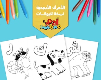 Arabic Animal Alphabet Coloring Pages | صفحات تلوين الحيوانات مع الحروف العربية | Printable Kids Activity PDF | Adam Wa Mishmish