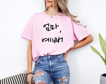 Camiseta para mamá, texto en coreano, regalo para el Día de la Madre