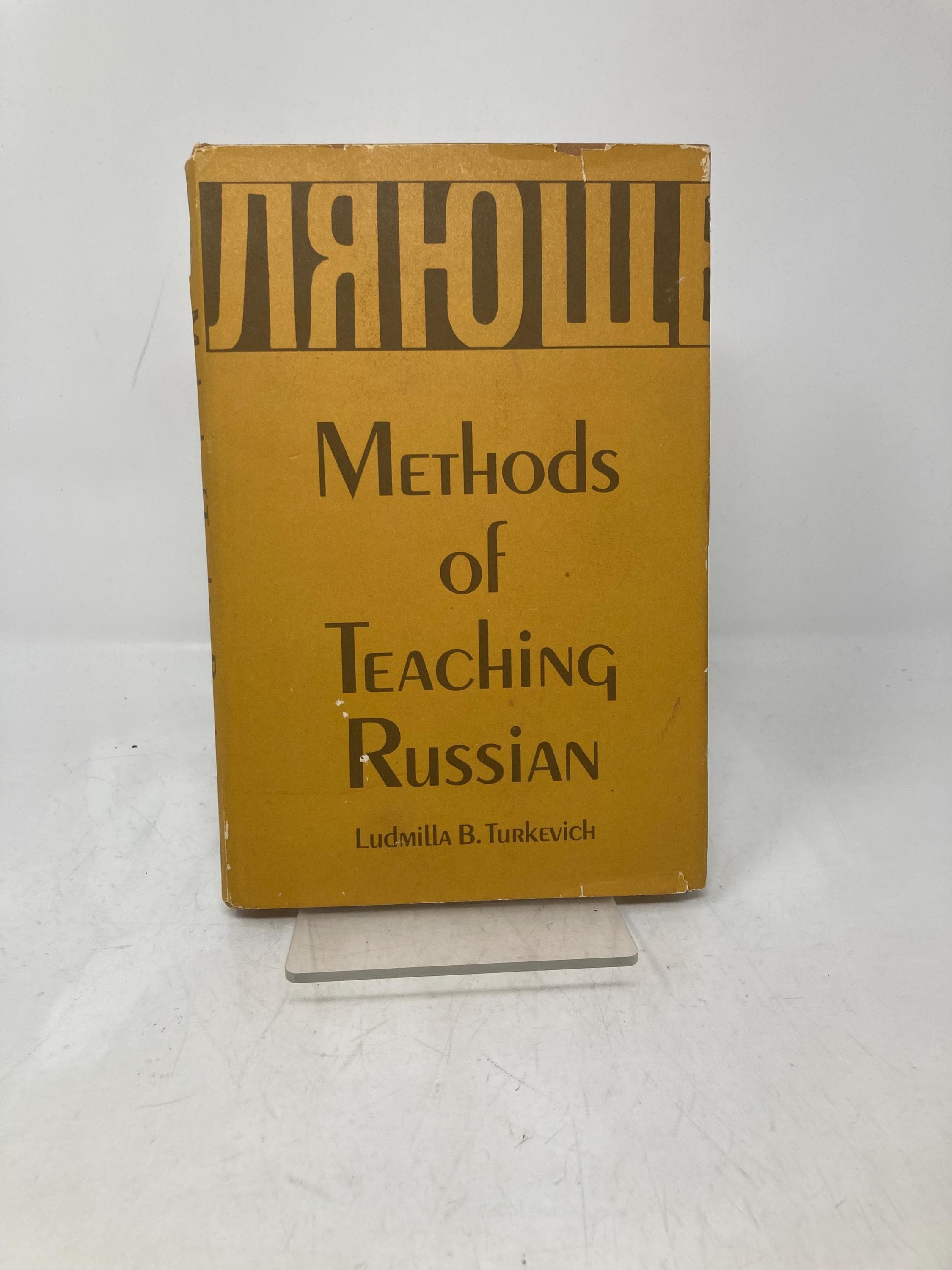 ロシア語教授法 ルドミラ・B・トゥルケヴィッチ著 HC ハードカバー
