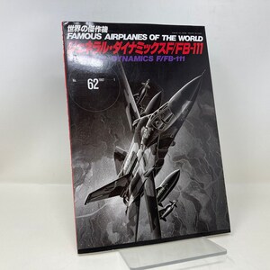 Peut inclure: Une illustration en noir et blanc d'un avion F/FB-111 sur la couverture d'un livre intitulé "Famous Airplanes of the World" avec le numéro 62 sur la couverture.