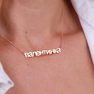 Colar com nome russo, colar com nome em ouro maciço 14K, colar russo personalizado, joias russas delicadas, colar com placa de identificação, colar com letras