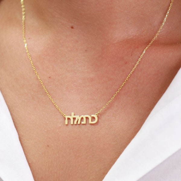 Hebreeuwse naam ketting - 14K Solid Gold naam ketting - Joods aangepast cadeau - Sierlijke Joodse sieraden, naamplaatje ketting, Hebreeuws aangepaste moeder cadeau