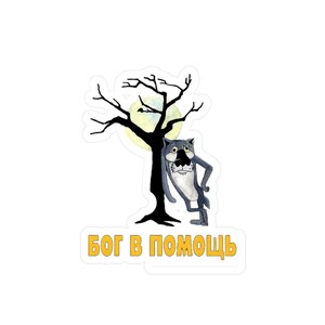 May include: A sticker featuring a cartoon wolf leaning against a tree with a full moon in the background. The wolf is gray and blue, with a sad expression. The text "БОГ В ПОМОЩЬ" is in yellow.