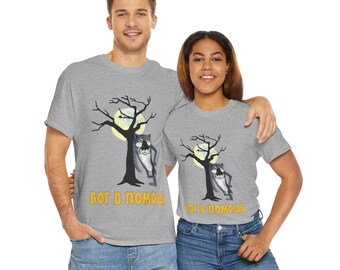 Pes I Volk Bog v Pomosh geometrische Nostalgie T-Shirt aus Baumwolle