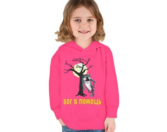 Pes I  Volk  Bog  v Pomosh Cozy Toddler Hoodie