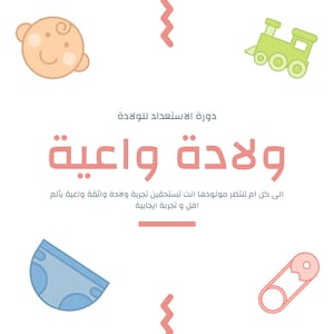 كورس دليل الحمل والولادة الطبيعية – خطة الولادة، التمارين، التوكيدات