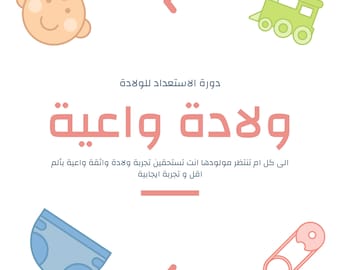 كورس دليل الحمل والولادة الطبيعية – خطة الولادة، التمارين، التوكيدات