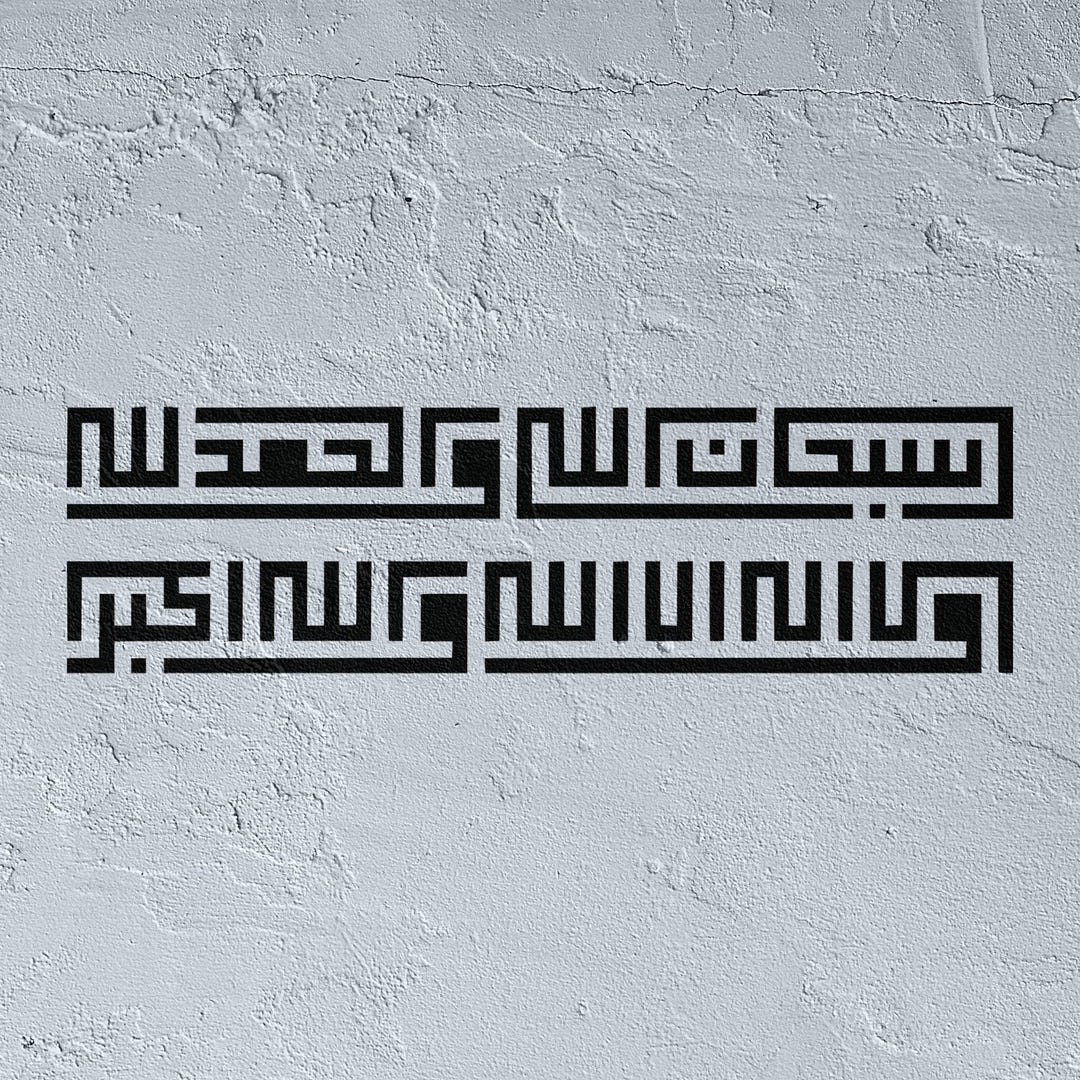 Wallahu Subhanallah Walhamdulillah Wala Ilaha Illallah Wallahu Akbar Stencil - Etsy