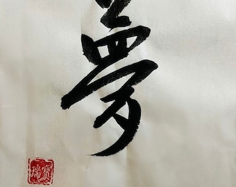 Individuell handgeschriebene chinesische / japanische Kalligraphie - Traum ? - Personalisierte handgeschriebene Pinselkunst, einzigartige Geschenkideen, Wanddekoridee