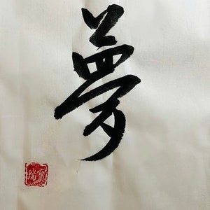 Original Handwritten Calligraphy, Dream 梦, Chinese Kanji Character, Chinese Calligraphy, Brush Artwork, Customise Handwritten Art, Personalised Birthday Anniversary Gifts