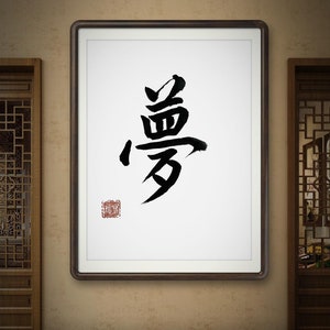 Individuell handgeschriebene chinesische / japanische Kalligraphie Traum Personalisierte handgeschriebene Pinselkunst, einzigartige Geschenkideen, Wanddekoridee Bild 7