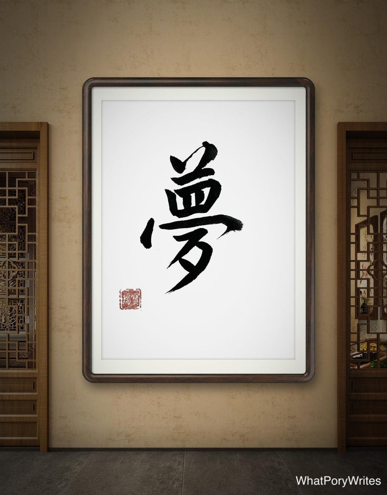 Individuell handgeschriebene chinesische / japanische Kalligraphie Traum Personalisierte handgeschriebene Pinselkunst, einzigartige Geschenkideen, Wanddekoridee Bild 7