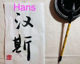 Your Name in handwritten Calligraphy, Chinese Calligraphy, Tattoo Characters, Tattoo Design, Personalised & Customisable Gift, Make to Order