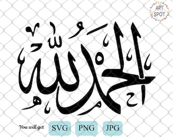 Alhamdulillah アラビア語書道 SVG。Cricut、シルエット、Pdf Png Eps