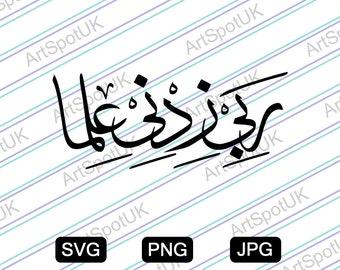 Rabbi Zidni Ilma in arabic - Calligraphy Vector file SVG FORMAT for Cricut, Silhouette, Png, Decal, Sticker, Vinyl