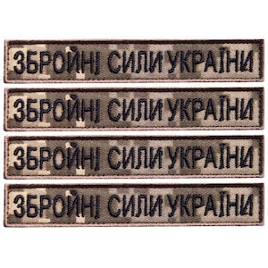 May include: Four rectangular patches with the text "ЗБРОЙНІ СИЛИ УКРАЇНИ" embroidered in black on a camouflage background. The patches are in a horizontal orientation, with a brown and green color scheme.