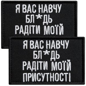May include: Two black rectangular patches with white embroidered text. The top patch reads "Я ВАС НАВЧУ БЛ*ДЬ РАДІТИ МОЇЙ". The bottom patch has the same text, with the addition of "ПРИСУТНОСТІ" at the bottom.