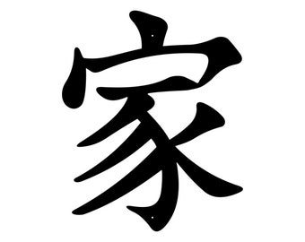 Family Symbol Chinese Metal Sign, Laser Cut Metal Word Art, Chinese Metal Wall Art, Black Metal Above Bed Decor, Gift For Family