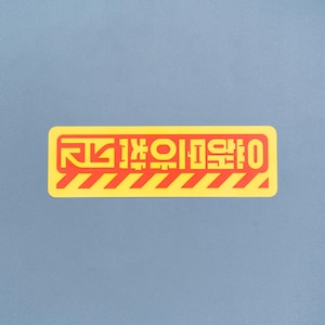 Autocollant vinyle cyberpunk, autocollant de danger industriel pour engins lourds - Jaune, rouge