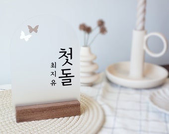 Korean Dohl Name Sign (DESIGN A), 백일 Baekil (100th Day)/ 첫돌 Korean First Birthday, Wedding, Birthday Table Sign Decoration, 생일, 칠순 팔순